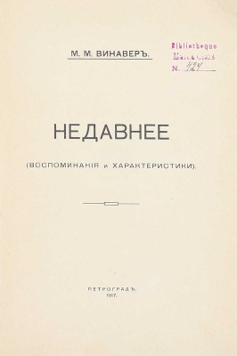 Винавер М.М. Недавнее. (Воспоминания и характеристики). Пг.: Якорь, 1917.